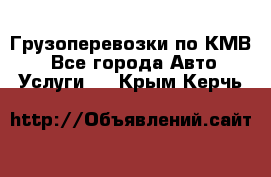 Грузоперевозки по КМВ. - Все города Авто » Услуги   . Крым,Керчь